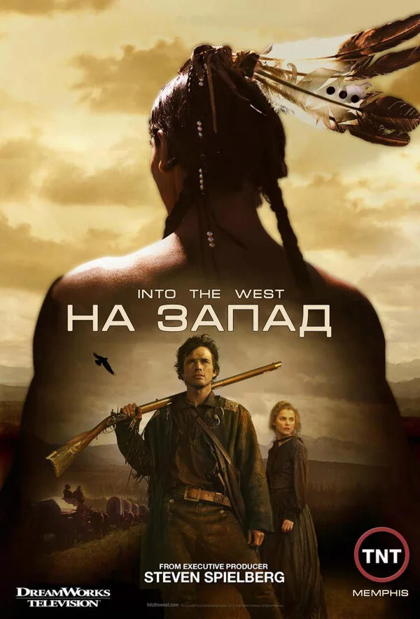 На Запад - постер сериала